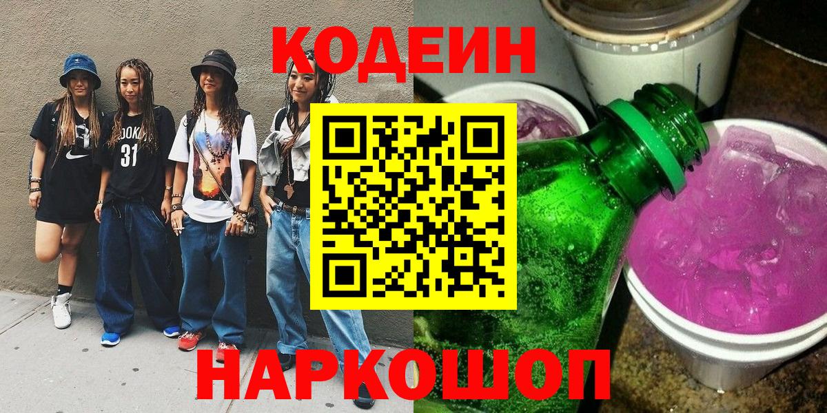 Белореченск  Codein Purple Drank  Codein Purple Drank  Вход с VPN 